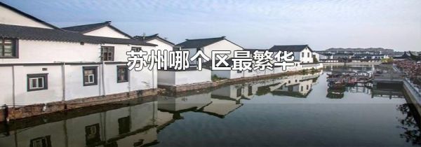 苏州哪个区最繁华