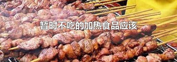 暂时不吃的加热食品应该