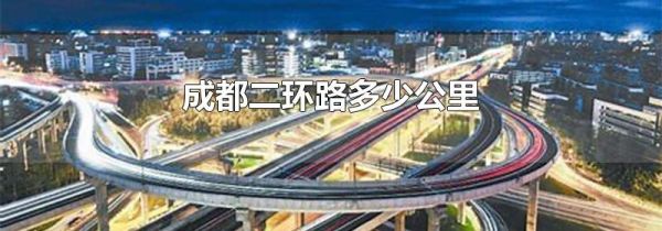 成都二环路多少公里