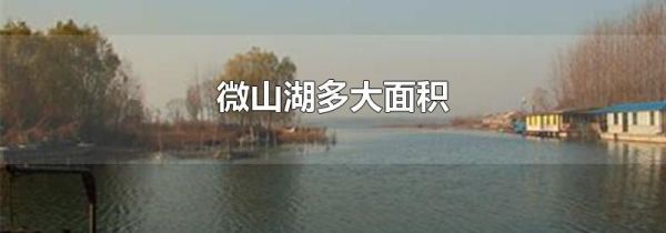 微山湖多大面积