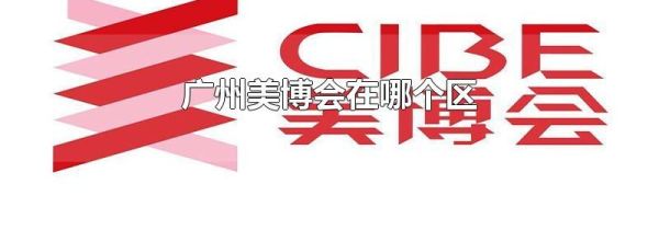 广州美博会在哪个区