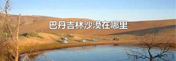 巴丹吉林沙漠在哪里