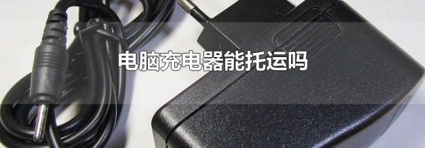 电脑充电器能托运吗