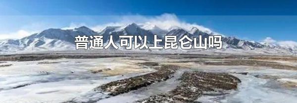 普通人可以上昆仑山吗