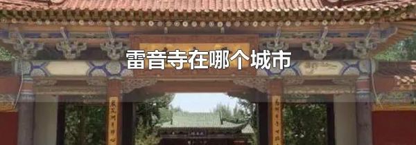 雷音寺在哪个城市