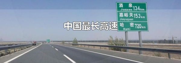 中国最长高速