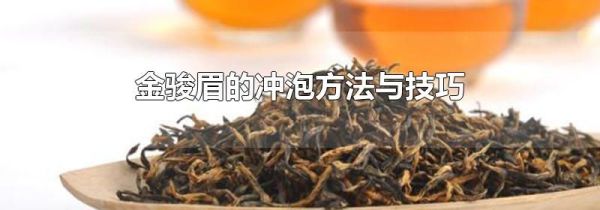 金骏眉的冲泡方法与技巧