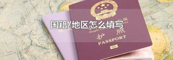 国籍/地区怎么填写