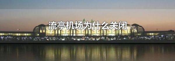 流亭机场为什么关闭