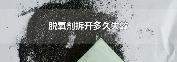 脱氧剂拆开多久失效