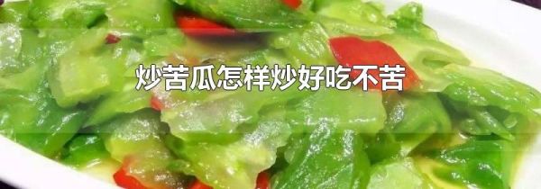 炒苦瓜怎样炒好吃不苦