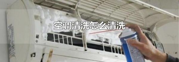 空调清洗怎么清洗