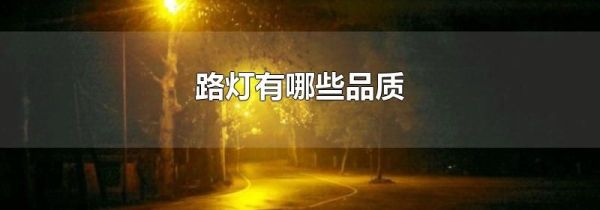 路灯有哪些品质