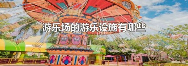 游乐场的游乐设施有哪些