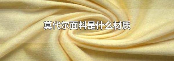 莫代尔面料是什么材质