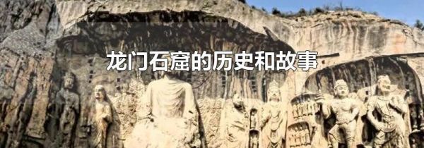 龙门石窟的历史和故事