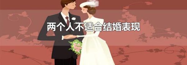两个人不适合结婚表现