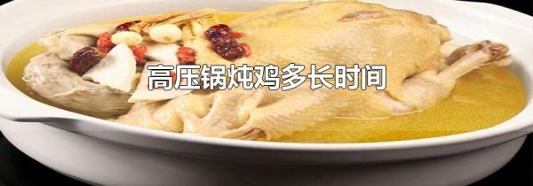 高压锅炖鸡多长时间