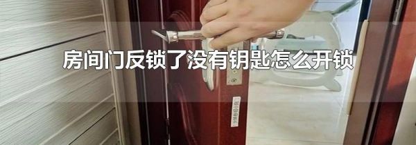 房间门反锁了没有钥匙怎么开锁