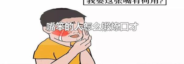 嘴笨的人怎么锻炼口才