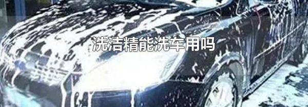 洗洁精能洗车用吗