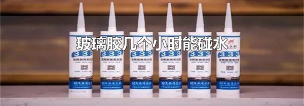 玻璃胶几个小时能碰水