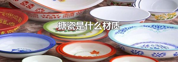 搪瓷是什么材质