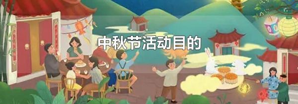 中秋节活动目的