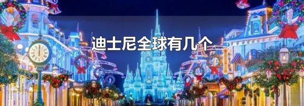 迪士尼全球有几个