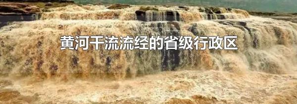 黄河干流流经的省级行政区