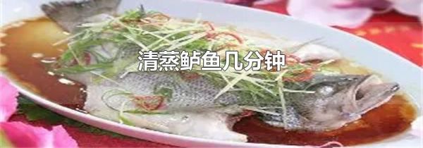 清蒸鲈鱼几分钟