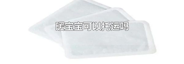 暖宝宝可以托运吗