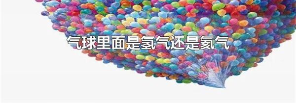 气球里面是氢气还是氦气