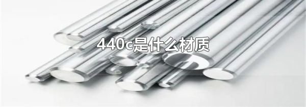 440c是什么材质