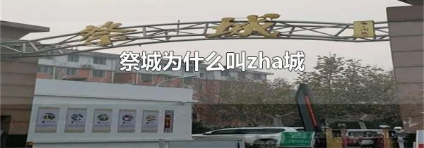 祭城为什么叫zha城