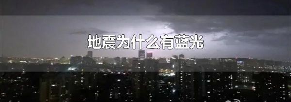 地震为什么有蓝光