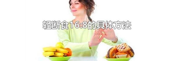 轻断食16:8的具体方法
