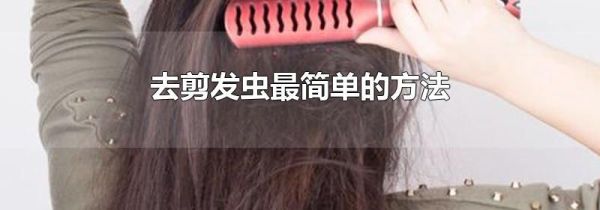 去剪发虫最简单的方法