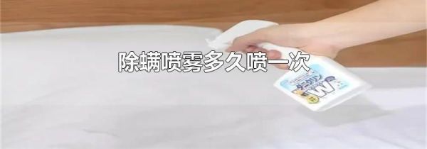 除螨喷雾多久喷一次