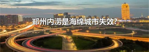 郑州内涝是海绵城市失效?