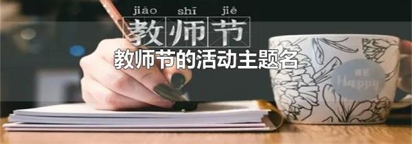 教师节的活动主题名