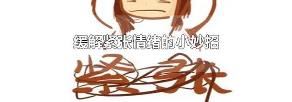 缓解紧张情绪的小妙招