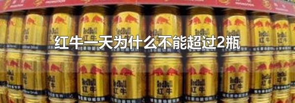 红牛一天为什么不能超过2瓶