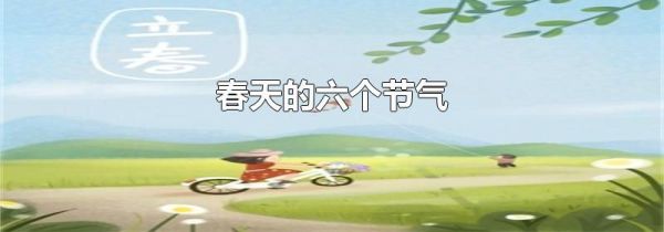 春天的六个节气