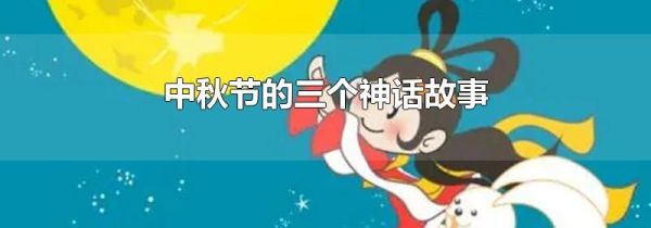 中秋节的三个神话故事
