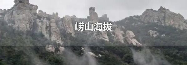崂山海拔