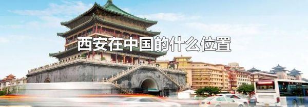 西安在中国的什么位置