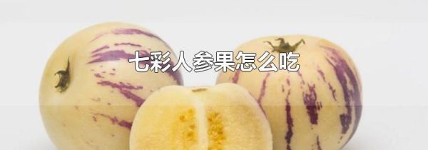 七彩人参果怎么吃