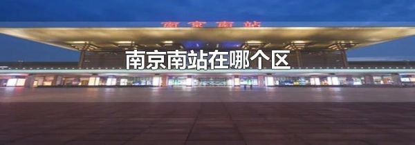 南京南站在哪个区