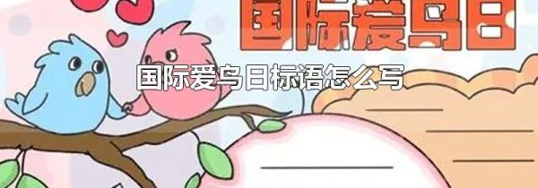 国际爱鸟日标语怎么写